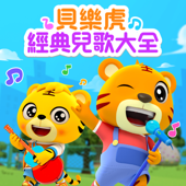 貝樂虎經典兒歌大全
