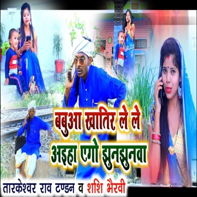 Babua Khatir Le Le Aiha Ego Jhunjhunwa - Single