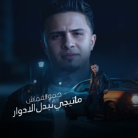 ماتيجي نبدل الادوار - Single - حمو القماش