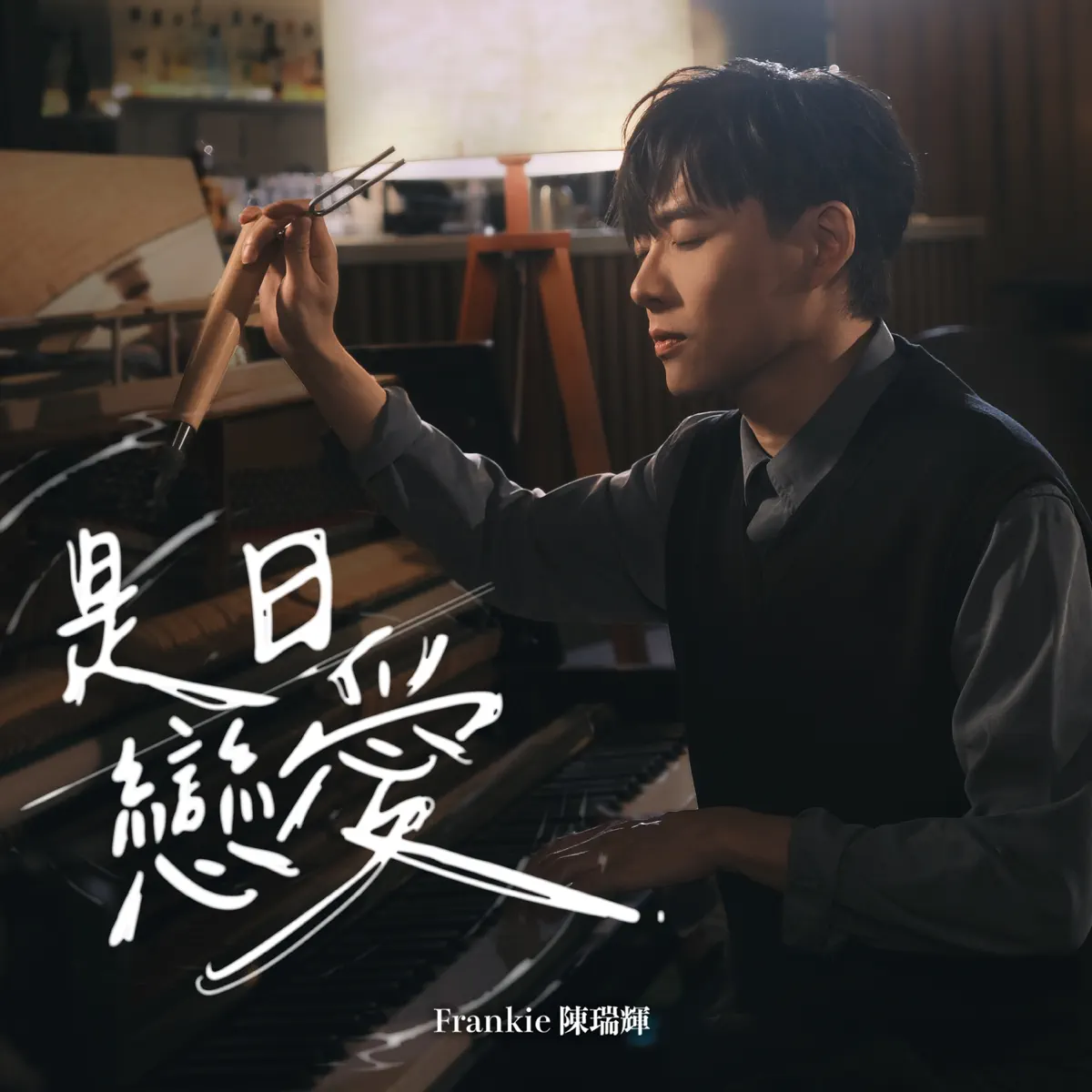 Frankie 陳瑞輝 – 是日戀愛 – Single (2026) [iTunes Plus AAC M4A]-新房子