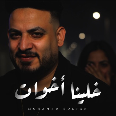Song - خلينا اخوات - محمد سلطان