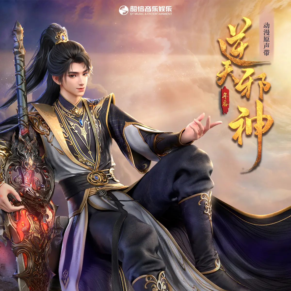 Ciyo, 王以太 & 户文迪 - 逆天邪神年番  动漫原声带 - Single (2026) [iTunes Plus AAC M4A]-新房子