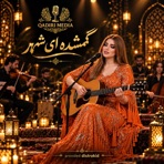 گمشده ای شهر دالم بگو کجایی - Single