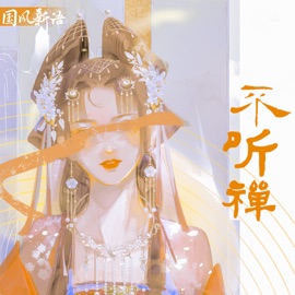 不听禅 Yuean Wang & 姜祁