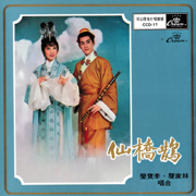 鵲橋仙 - 林家聲 & 李寶瑩