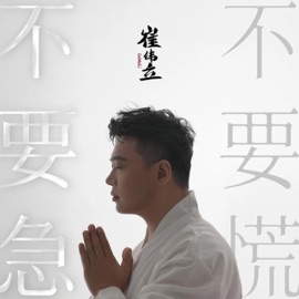 不要急 不要慌 Cui Weili