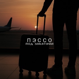 Под закатами Пэссо