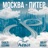 Москва-Питер