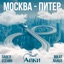 Москва-Питер - Single