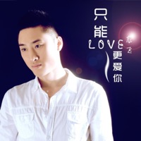 只能更爱你 - Single - Fei Long