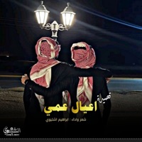 قصيده اعيال عمي - Single - Ibrahim Ishtiwi