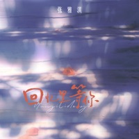 回忆里等你 - Single - 张雅淇