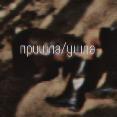 пришла/ушла - Single