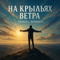 На крыльях ветра - Single - Denzel Webber