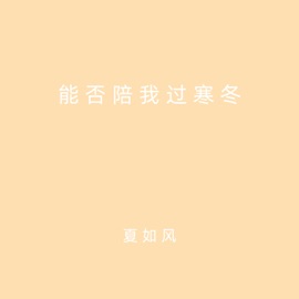 能否陪我过寒冬 夏如风