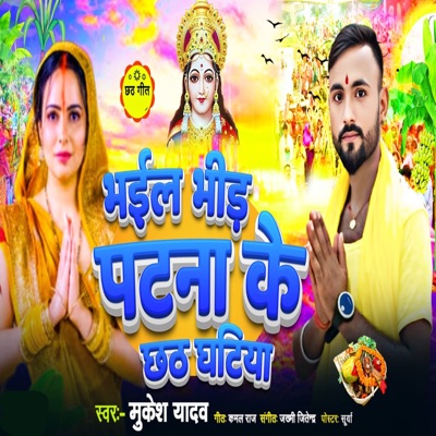 Badi Bhid Ba Patna Ke Ghatiya - Single