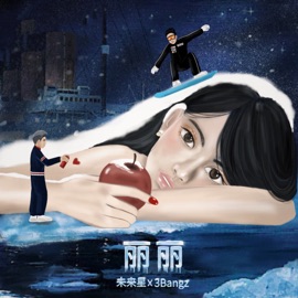 丽丽 3Bangz & 未来星B3Rich