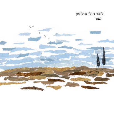 הסוד (feat. Ben Wide) - Single
