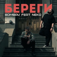 Береги (feat. NEKO) - Single - BOMBAY