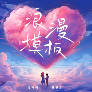 浪漫模板 - Single