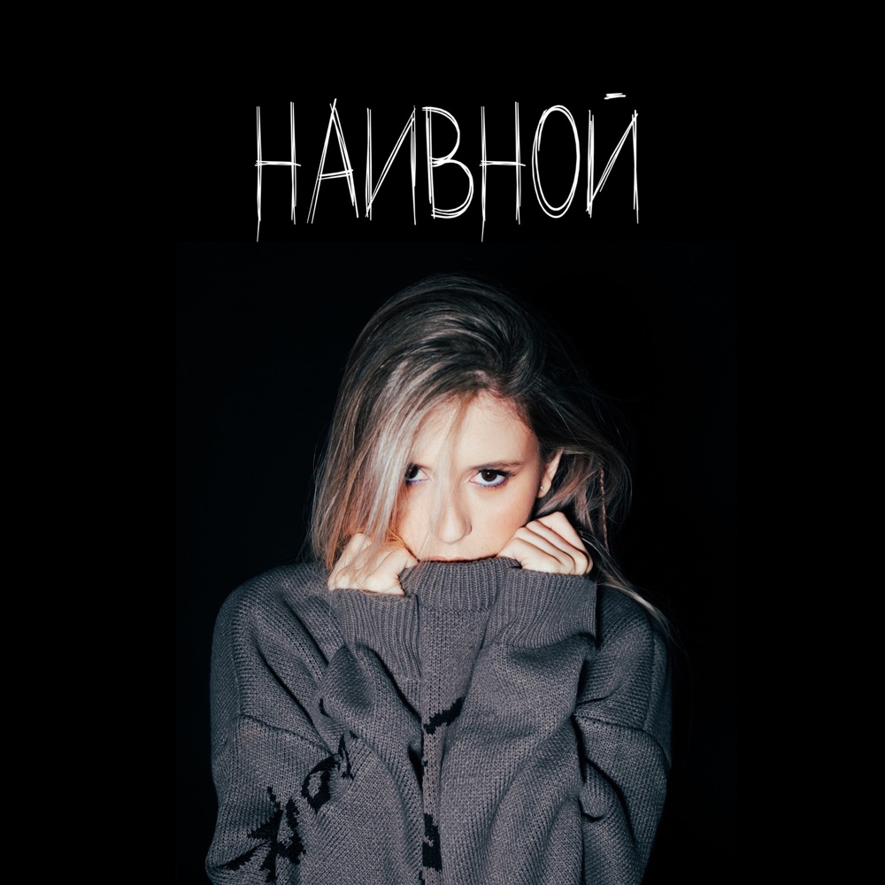 Обложка альбома «Наивной - Single» — Elvira T