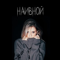 Наивной - Single - Elvira T