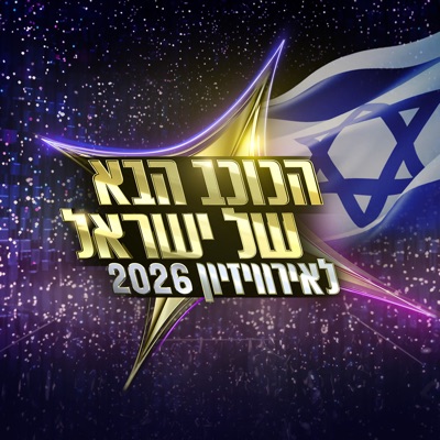 הכוכב הבא לאירוויזיון 2026 - פרק 23 - EP