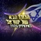 Mon amour - הכוכב הבא, Noam Bettan & Yuval Raphael lyrics