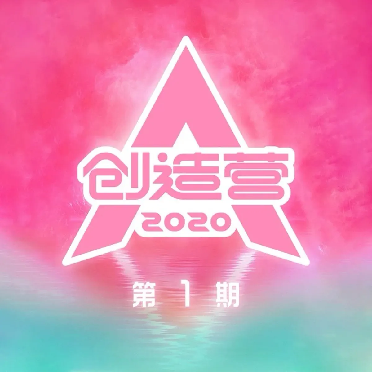 群星 - 创造营2020第1期 (Live) (2020) [iTunes Plus AAC M4A]-新房子