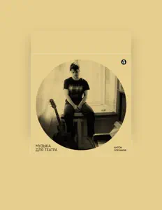 Антон Горчаковを聴いたり、ミュージックビデオを鑑賞したり、経歴やツアー日程などを確認したりしましょう！