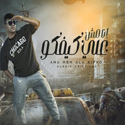 انا مش علي كيفكو ( ياللي بتحسدني ) - Single