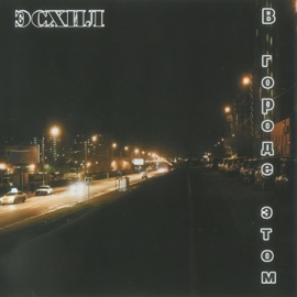 Было, есть и будет (feat. Старик Орехъ, Franek Monk, Сибирский ТТ & IgoRRRiLLL@) Aeschylus