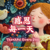 感恩每一天|Thankful Every Day