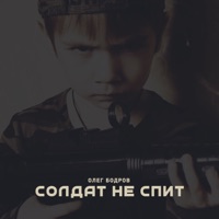 Солдат не спит - Single - Олег Бодров