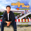ยามท้อขอโทรหา - Monkan Kankoon