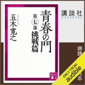 青春の門 第七部 挑戦篇: (講談社文庫)