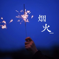 烟火 (龙族进行曲) - Single - 宋知夏
