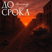 До срока - Single - Александр Охотин