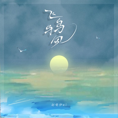 飞鸟与风 - Single