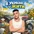 В Україні жити