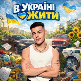 В Україні жити Volkanov