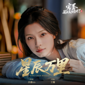 星辰萬里(《完蛋!我被美女包圍了!2》謝珂角色主題曲) - EP