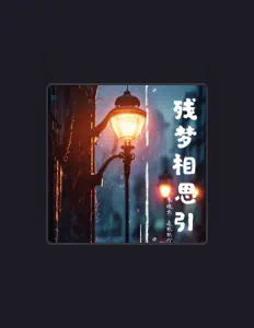 Listen to 袁晓杰, watch music videos, read bio, see tour dates & more!