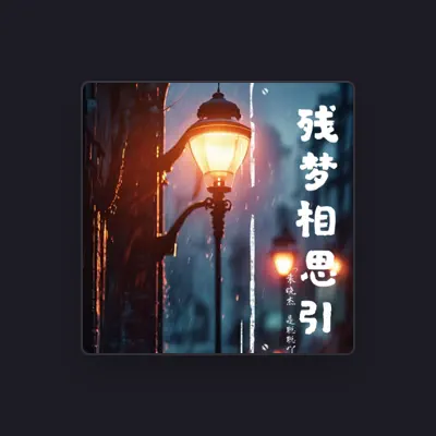 Listen to 袁晓杰, watch music videos, read bio, see tour dates & more!