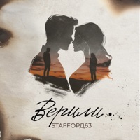 Верили - Single - StaFFорд63