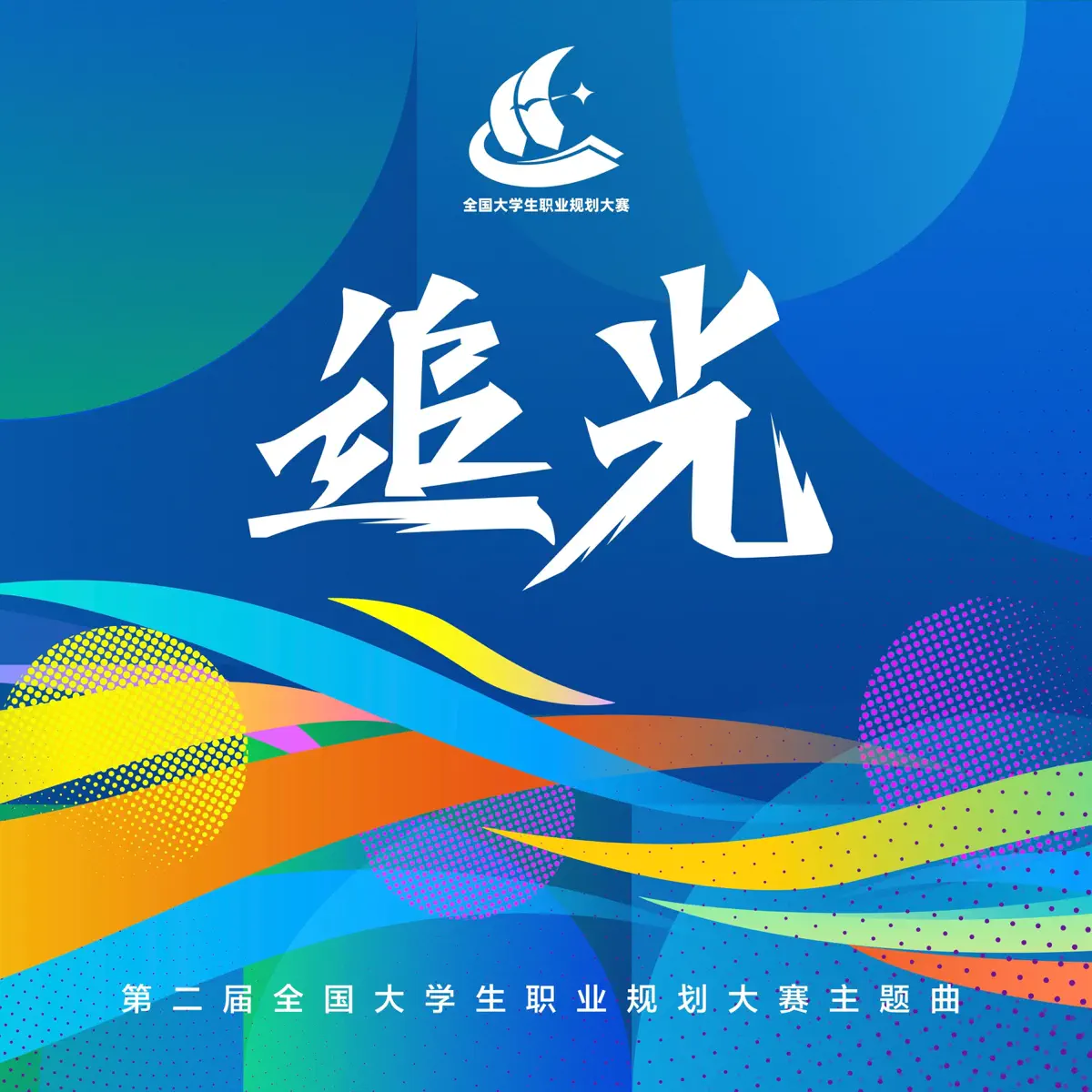 黃霄雲, 罗一舟 & 北京高校大学生代表 - 追光 - Single (2025) [iTunes Plus AAC M4A]-新房子