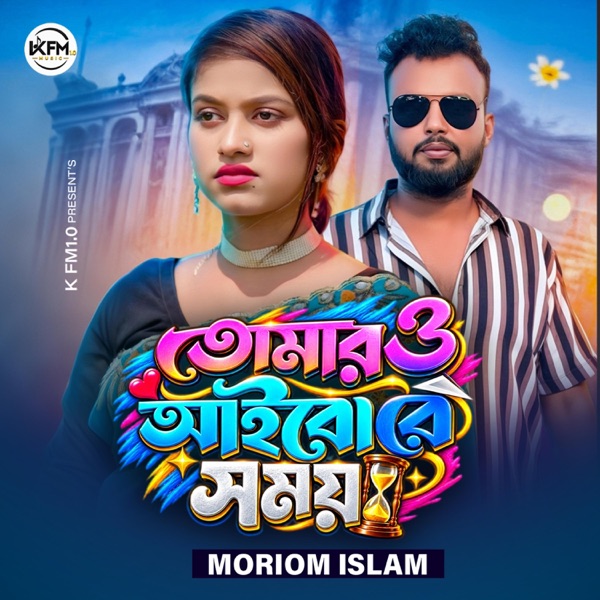 তোমারো তো আইবো রে সময় || Tumaro toh Aibo re Somoy (feat. Moriom Islam) [Sahabur Sha Remix]