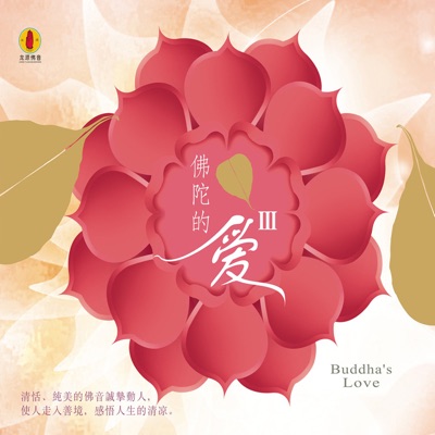 佛陀的爱Ⅲ (龙源佛音系列)