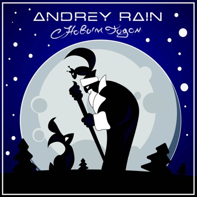 С Новым Годом - Single