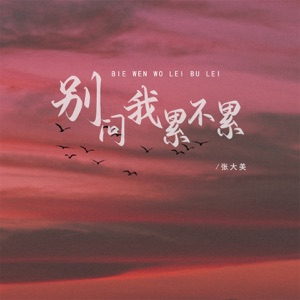 别问我累不累 - EP